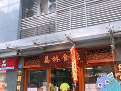 门面-荔林食店(西华路店)