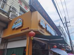 门面-有间冰室(侨港风情街店)
