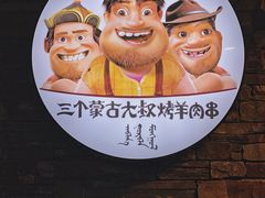 -三个蒙古大叔羊肉串(大宁店)