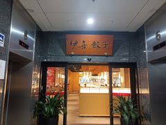 -伊喜饺子·烤鸭(五道口学院路店)