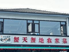 -蟹天蟹地农家菜·阳澄湖大闸蟹(浅水湾店)