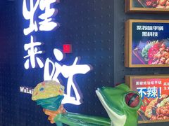 门面-蛙来哒(东城万达店)