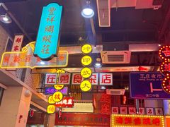 -王庄阿咪海鲜大排档(象园店)