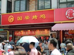 -国梁烤鸡(总店)