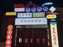 -青岛美食夜校·美食集合地(麦岛店)