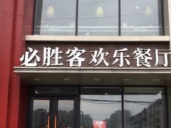 -必胜客(港汇店)