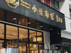 门面-小豆海棠(人民南路店)