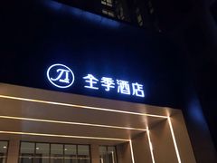 -全季酒店(北京首都机场新国展店)