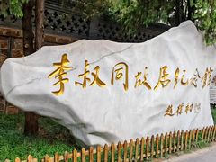 -李叔同故居纪念馆