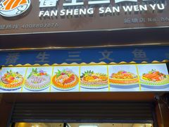 -番生三文鱼(新塘店)