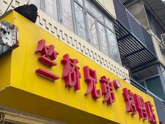 -竺桥兄弟烤鸭(总店)