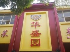 门面-华盛园卷子王农家菜水库鱼