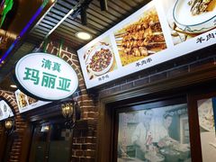 -清真·玛丽亚新疆菜主题餐厅(浙江中路店)