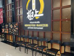 -極上萬膳·日料放题(海岸城店)