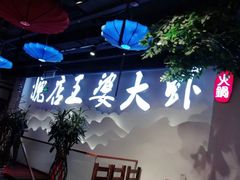 -槐店王婆大虾(开发区店)