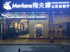-Mevlana梅夫娜土耳其餐厅·清真
