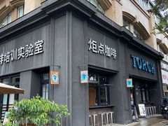-Torch Coffee 炬点咖啡