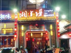 门面-湘水谣(芙蓉店)