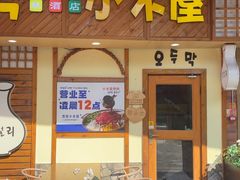 -恩你小木屋·韩式料理(假日广场店)