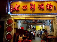 门面-老西关濑粉(文明路店)