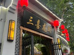 -三喜龙虾(江西路总店)