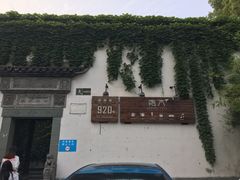 -日出青木·杭帮菜名店