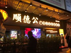 门面-顺德公广东猪肚鸡·煲仔饭(白石洲店)