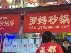 -罗妈砂锅(江苏南京江宁万达店)