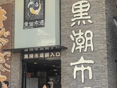 -黑潮市场