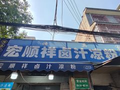 -清真·宏顺祥卤汁凉粉(大皮院店)
