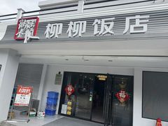 -柳柳饭店(华山中路店)