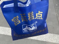 -宫廷糕点铺(人民中路店)