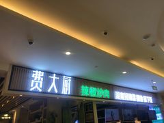 门面-费大厨辣椒炒肉(吉联MALL店)