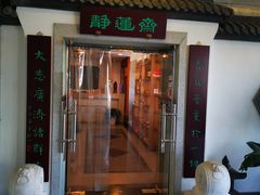 -静莲斋素食(慈云寺店)