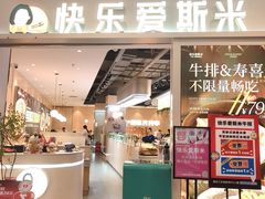 -快乐爱斯米牛排·寿喜烧自助(亿合城店)