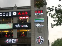 门面-九府羊·鲜羊火锅·烤串(新华路店)
