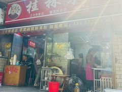 -覃肥叔桂林米粉(粮道街店)