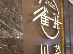 -雀蓝川菜(奥体广场店)