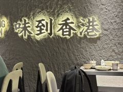 -留半山·香港食堂(啦啦宝都店)