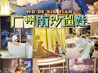 广州南沙亲子游攻略｜吃喝玩乐一站式遛娃