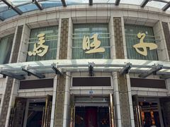 -马旺子酒楼
