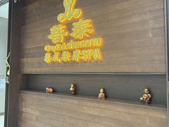 -菩泰·泰式草本按摩SPA(武汉新天地南馆店)