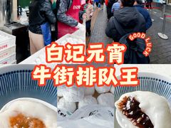 -清真·白记年糕(牛街北口店)