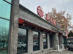 -晟永興烤鸭店(五道口店)