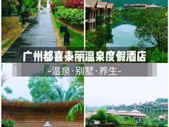 -广州从化都喜泰丽度假酒店温泉