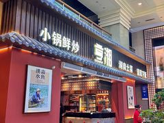 -烹湘·鲜炒湖南土菜(海珠店)