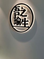 -吾之瑜生瑜伽普拉提学院