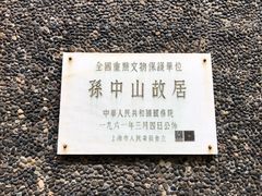 -上海孙中山故居纪念馆