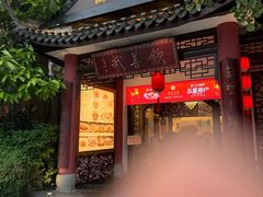 -钦善斋(武侯祠店)