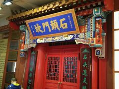 -石头门坎
